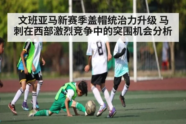 文班亚马新赛季盖帽统治力升级 马刺在西部激烈竞争中的突围机会分析